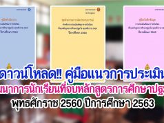 ดาวน์โหลด!! คู่มือแนวการประเมินพัฒนาการนักเรียนที่จบหลักสูตรการศึกษาปฐมวัย พุทธศักราช 2560 ปีการศึกษา 2563