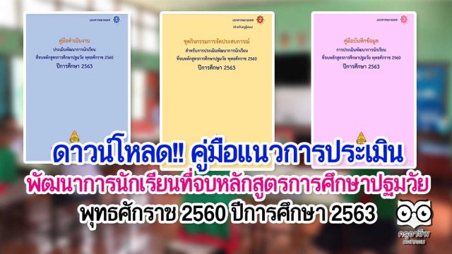 ดาวน์โหลด!! คู่มือแนวการประเมินพัฒนาการนักเรียนที่จบหลักสูตรการศึกษาปฐมวัย พุทธศักราช 2560 ปีการศึกษา 2563