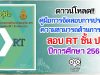 ดาวน์โหลด!! คู่มือการจัดสอบการประเมินความสามารถด้านการอ่านของผู้เรียน (RT) ชั้นประถมศึกษาปีที่ 1 ปีการศึกษา 2563