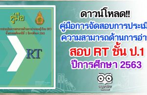 ดาวน์โหลด!! คู่มือการจัดสอบการประเมินความสามารถด้านการอ่านของผู้เรียน (RT) ชั้นประถมศึกษาปีที่ 1 ปีการศึกษา 2563