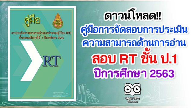 ดาวน์โหลด!! คู่มือการจัดสอบการประเมินความสามารถด้านการอ่านของผู้เรียน (RT) ชั้นประถมศึกษาปีที่ 1 ปีการศึกษา 2563