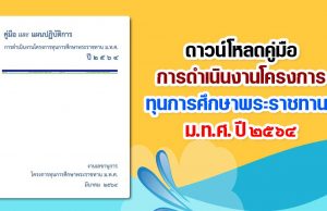 ดาวน์โหลด คู่มือการดำเนินงานโครงการทุนการศึกษาพระราชทานฯ ม.ท.ศ. ปี ๒๕๖๔