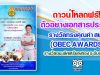 ดาวน์โหลดฟรี!! ตัวอย่างเอกสารประกอบการจัดทำรางวัล OBEC AWARDS รางวัลชนะเลิศเหรียญทอง ระดับประเทศ