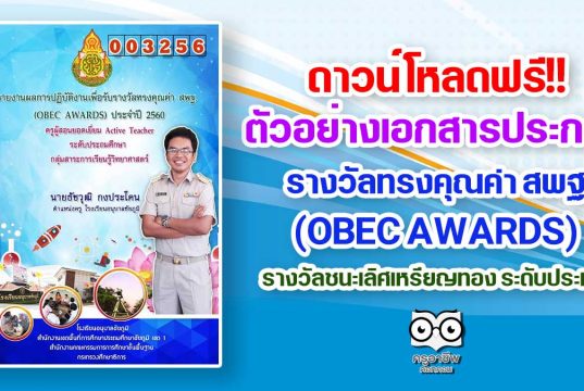 ดาวน์โหลดฟรี!! ตัวอย่างเอกสารประกอบการจัดทำรางวัล OBEC AWARDS รางวัลชนะเลิศเหรียญทอง ระดับประเทศ