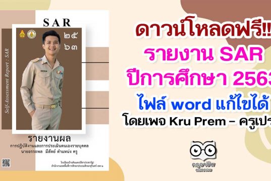 ดาวน์โหลดฟรี!! รายงาน SAR ปีการศึกษา 2563 ไฟล์ word แก้ไขได้ เครดิตเพจ Kru Prem – ครูเปรม