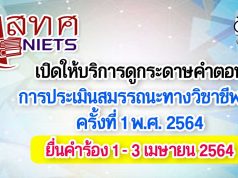 สทศ. เปิดให้บริการดูกระดาษคำตอบ การทดสอบและประเมินสมรรถนะทางวิชาชีพครู ครั้งที่ 1 พ.ศ. 2564 ยื่นคำร้อง 1 - 3 เมษายน 2564