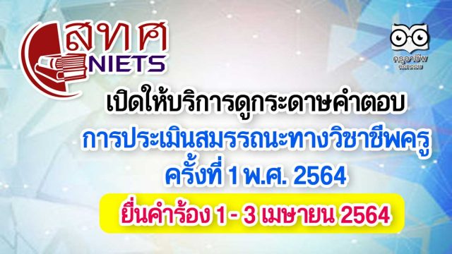 สทศ. เปิดให้บริการดูกระดาษคำตอบ การทดสอบและประเมินสมรรถนะทางวิชาชีพครู ครั้งที่ 1 พ.ศ. 2564 ยื่นคำร้อง 1 - 3 เมษายน 2564