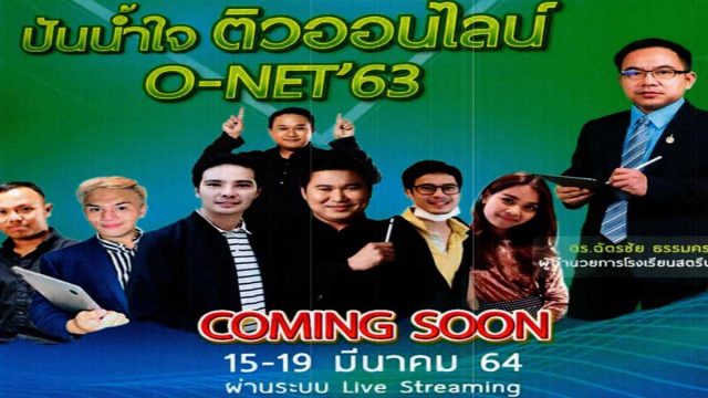 สพฐ.จัดโครงการเติมเต็มความรู้ช่วงวิกฤตโควิด-๑๙ และเตรียมความพร้อมนักเรียนในการเตรียมตัวศึกษาต่อและสอบ O-NET