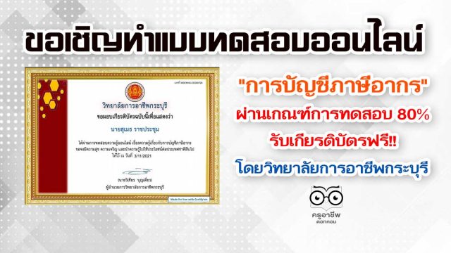 แบบทดสอบออนไลน์ เกี่ยวกับการบัญชีภาษีอากร ผ่านเกณฑ์ 80% รับเกียรติบัตรทางอีเมล์ โดยวิทยาลัยการอาชีพกระบุรี