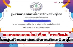 แบบทดสอบออนไลน์ เรื่อง “การเกิดฝน” ผ่านเกณฑ์ 80% รับเกียรติบัตรได้ที่ E-Mail โดยศูนย์วิทยาศาสตร์เพื่อการศึกษาพิษณุโลก