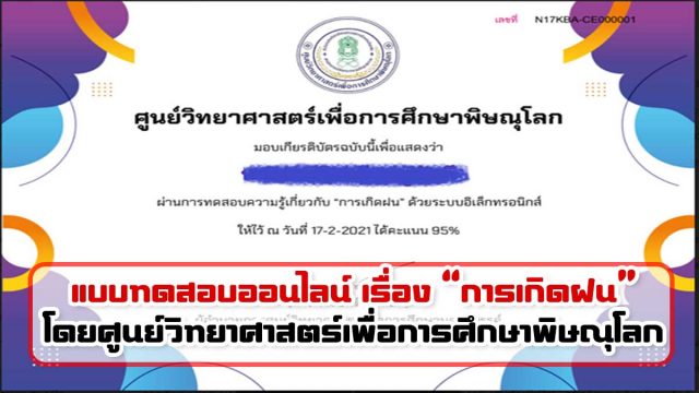 แบบทดสอบออนไลน์ เรื่อง “การเกิดฝน” ผ่านเกณฑ์ 80% รับเกียรติบัตรได้ที่ E-Mail โดยศูนย์วิทยาศาสตร์เพื่อการศึกษาพิษณุโลก