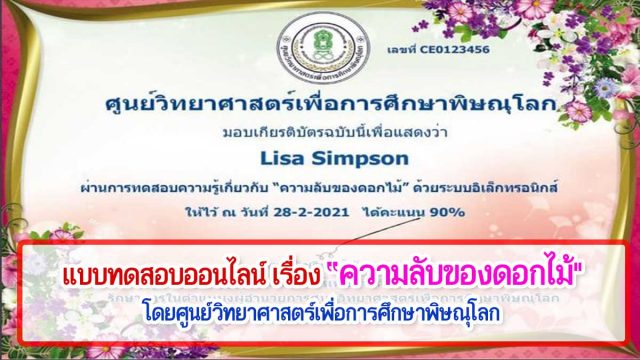 แบบทดสอบออนไลน์ เรื่อง “ความลับของดอกไม้” ผ่านเกณฑ์ 80% รับเกียรติบัตรได้ที่ E-Mail โดยศูนย์วิทยาศาสตร์เพื่อการศึกษาพิษณุโลก