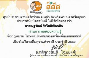 แบบทดสอบออนไลน์ เรื่อง ข้อกฏหมาย โทษและพิษภัยของเครื่องดื่มแอลกอฮอล์ ผ่านเกณฑ์ รับเกียรติบัตรทางอีเมล์ โดยเครือข่ายงดเหล้า พระนครศรีอยุธยา