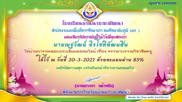 แบบทดสอบออนไลน์ เรื่อง จรรยาบรรณวิชาชีพครู ผ่านเกณฑ์ร้อยละ 80 รับเกียรติบัติทางอีเมล โดยโรงเรียนบ้านนาระยะพัฒนา สพป.ชัยภูมิเขต 1