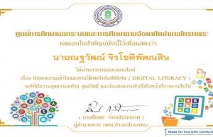 แบบทดสอบออนไล์ เรื่อง การเข้าใจดิจิทัล ผ่านเกณฑ์ รับเกียรติบัตรทางอีเมลล์ โดยกศน. อำเภอโกรกพระ