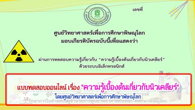 แบบทดสอบออนไลน์ เรื่อง "ความรู้เบื้องต้นเกี่ยวกับนิวเคลียร์" ผ่านเกณฑ์ รับเกียรติบัติทาง E-Mail โดยศูนย์วิทยาศาสตร์เพื่อการศึกษาพิษณุโลก