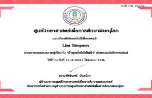 แบบทดสอบออนไลน์ เรื่อง “น้ำพุสดใสไม่ใช้ไฟฟ้า” ผ่านเกณฑ์ 80% รับเกียรติบัตรได้ที่อีเมล โดยศูนย์วิทยาศาสตร์เพื่อการศึกษาพิษณุโลก