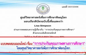 แบบทดสอบออนไลน์ เรื่อง “การประกันคุณภาพทางการศึกษา” คำถามถูกร้อยละ 80 ขึ้นไป รับเกียรติบัตรได้ที่ E-Mail โดยศูนย์วิทยาศาสตร์เพื่อการศึกษาพิษณุโลก