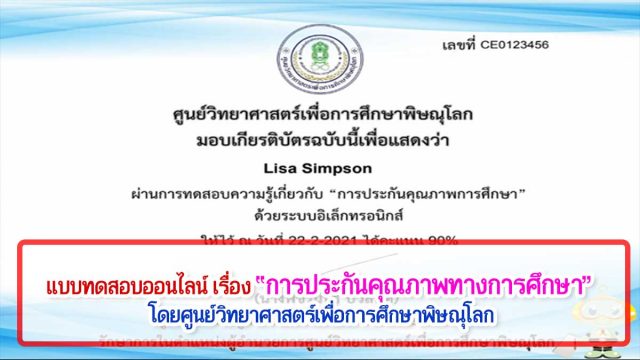 แบบทดสอบออนไลน์ เรื่อง “การประกันคุณภาพทางการศึกษา” คำถามถูกร้อยละ 80 ขึ้นไป รับเกียรติบัตรได้ที่ E-Mail โดยศูนย์วิทยาศาสตร์เพื่อการศึกษาพิษณุโลก