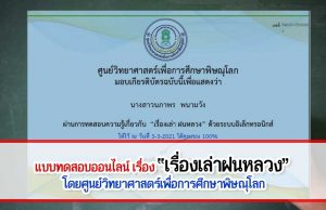 แบบทดสอบออนไลน์ เรื่อง “เรื่องเล่าฝนหลวง” ผ่านเกณฑ์ 80% รับเกียรติบัตรได้ที่ E-Mail โดยศูนย์วิทยาศาสตร์เพื่อการศึกษาพิษณุโลก