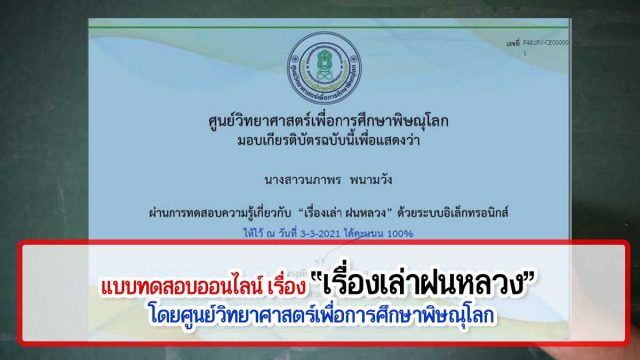 แบบทดสอบออนไลน์ เรื่อง “เรื่องเล่าฝนหลวง” ผ่านเกณฑ์ 80% รับเกียรติบัตรได้ที่ E-Mail โดยศูนย์วิทยาศาสตร์เพื่อการศึกษาพิษณุโลก