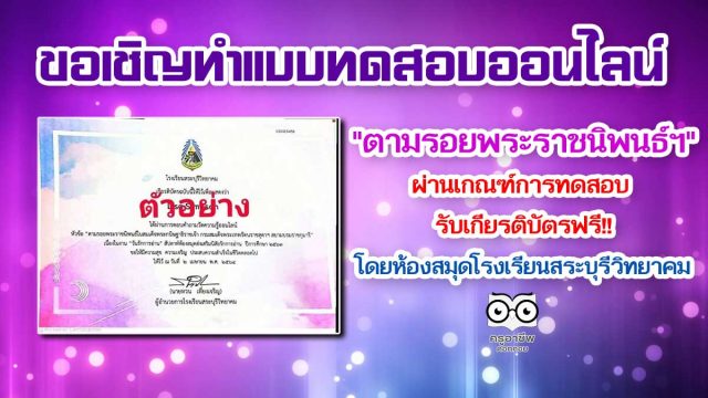 แบบทดสอบออนไลน์ "ตามรอยพระราชนิพนธ์ฯ" ผ่านเกณฑ์ รับเกียรติบัตรฟรี!! โดยห้องสมุดโรงเรียนสระบุรีวิทยาคม