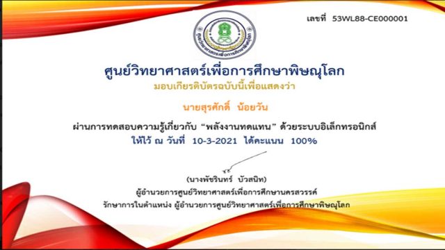 แบบทดสอบออนไลน์ เรื่อง “พลังงานทดแทน” ตอบคำถามถูกร้อยละ 80 ขึ้นไป รับเกียรติบัตรได้ที่อีเมลล์ โดยศูนย์วิทยาศาสตร์เพื่อการศึกษาพิษณุโลก