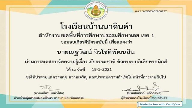 แบบทดสอบออนไลน์ เรื่อง แบบทดสอบภัยธรรมชาติ ผ่านเกณฑ์ 70% รับเกียรติบัตรทางอีเมลล์ โดยโรงเรียนบ้านนาดินดำ สพป.เลย เขต1