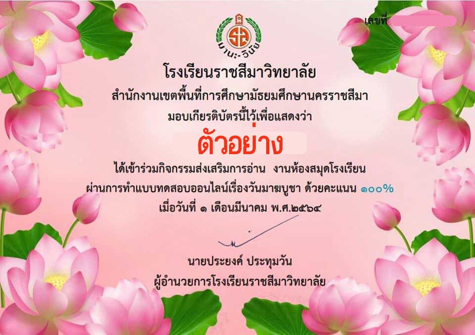 ขอเชิญร่วมกิจกรรมส่งเสริมการอ่าน เนื่องในวัน "วันมาฆบูชา" ผ่านเกณฑ์การประเมิน รับเกียรติบัติได้ทางอีเมล์ โดยโรงเรียนราชสีมาวิทยาลัย