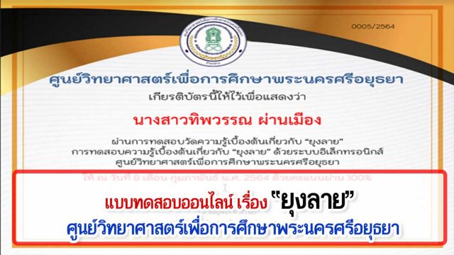 ขอเชิญทดสอบความรู้ออนไลน์ เรื่อง ยุงลาย ผ่านเกณฑ์ รับเกียรติบัติทาง E-mail โดยศูนย์วิทยาศาสตร์เพื่อการศึกษาพระนครศรีอยุธยา