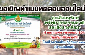 แบบทดสอบออนไลน์ "ลูกเสืออนุรักษ์ทรัพยากรธรรมชาติและสิ่งแวดล้อม" โดยโรงเรียนไทยรัฐวิทยา ๗๗ (บ้านเนินสันติ)