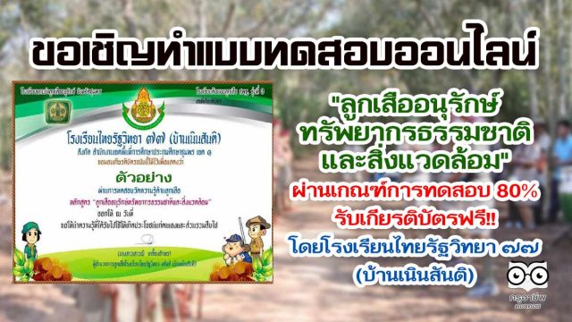 แบบทดสอบออนไลน์ "ลูกเสืออนุรักษ์ทรัพยากรธรรมชาติและสิ่งแวดล้อม" โดยโรงเรียนไทยรัฐวิทยา ๗๗ (บ้านเนินสันติ)