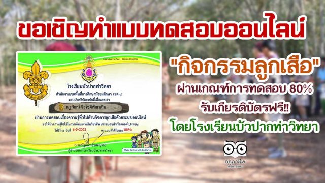 แบบทดสอบออนไลน์ "กิจกรรมลูกเสือ" ผ่านเกณฑ์การทดสอบ 80% รับเกียรติบัตรทางอีเมล์ โดยโรงเรียนบัวปากท่าวิทยา