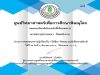 แบบทดสอบออนไลน์ เรื่อง “วัคซีน (Vaccine)” ตอบคำถามถูกร้อยละ 80 ขึ้นไป รับเกียรติบัตรได้ที่ E-Mail โดยศูนย์วิทยาศาสตร์เพื่อการศึกษาพิษณุโลก