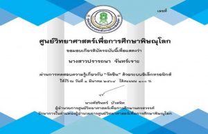 แบบทดสอบออนไลน์ เรื่อง “วัคซีน (Vaccine)” ตอบคำถามถูกร้อยละ 80 ขึ้นไป รับเกียรติบัตรได้ที่ E-Mail โดยศูนย์วิทยาศาสตร์เพื่อการศึกษาพิษณุโลก