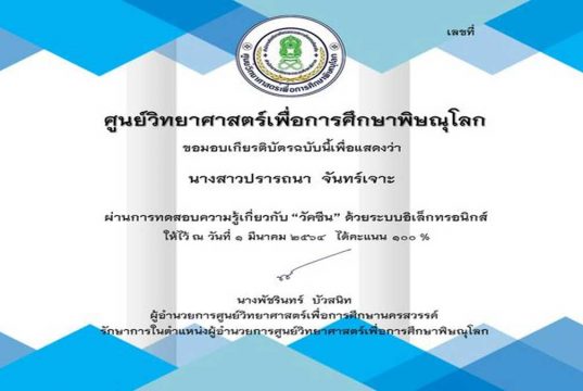 แบบทดสอบออนไลน์ เรื่อง “วัคซีน (Vaccine)” ตอบคำถามถูกร้อยละ 80 ขึ้นไป รับเกียรติบัตรได้ที่ E-Mail โดยศูนย์วิทยาศาสตร์เพื่อการศึกษาพิษณุโลก