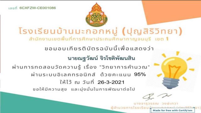 แบบทดสอบออนไลน์ เรื่อง วิทยาการคำนวณ ผ่านเกณฑ์ 80% รับเกียรติบัตรทางอีเมล์ โดยโรงเรียนบ้านมะกอกหมู่ (ปุญสิริวิทยา)