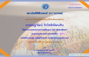 แบบทดสอบความรู้วิชาสังคมศึกษา ได้คะแนนเกิน 80% เกียรติบัตรจากสถาบันทีทีติวเตอร์