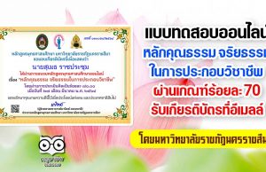 แบบทดสอบออนไลน์ เรื่อง หลักคุณธรรม จริยธรรมในการประกอบวิชาชีพ ผ่านเกณฑ์การประเมิน 70 % รับเกียรติบัตรได้ที่อีเมลล์ โดยมหาวิทยาลัยราชภัฏนครราชสีมา