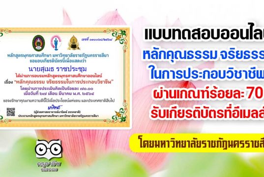 แบบทดสอบออนไลน์ เรื่อง หลักคุณธรรม จริยธรรมในการประกอบวิชาชีพ ผ่านเกณฑ์การประเมิน 70 % รับเกียรติบัตรได้ที่อีเมลล์ โดยมหาวิทยาลัยราชภัฏนครราชสีมา