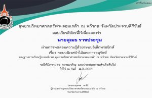 ขอเชิญทำแบบทดสอบออนไลน์ เรื่อง "ระบบนิเวศป่าไม้และการอนุรักษ์" ผ่านการประเมิน รับเกียรติบัตรทางอีเมล์ โดยอุทยานวิทยาศาสตร์พระจอมเกล้า ณ หว้ากอ จังหวัดประจวบคีรีขันธ์