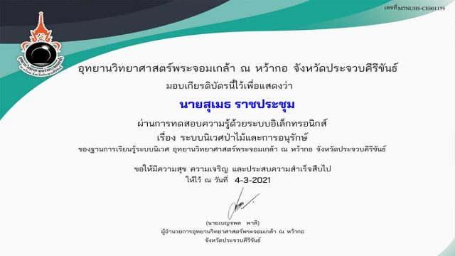 ขอเชิญทำแบบทดสอบออนไลน์ เรื่อง "ระบบนิเวศป่าไม้และการอนุรักษ์" ผ่านการประเมิน รับเกียรติบัตรทางอีเมล์ โดยอุทยานวิทยาศาสตร์พระจอมเกล้า ณ หว้ากอ จังหวัดประจวบคีรีขันธ์