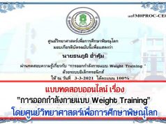 ทดสอบออนไลน์ เรื่อง “การออกกำลังกายแบบ Weight Training” ผ่านเกณฑ์ 80% รับเกียรติบัตรได้ที่ E-Mail โดยศูนย์วิทยาศาสตร์เพื่อการศึกษาพิษณุโลก