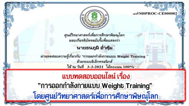 ทดสอบออนไลน์ เรื่อง “การออกกำลังกายแบบ Weight Training” ผ่านเกณฑ์ 80% รับเกียรติบัตรได้ที่ E-Mail โดยศูนย์วิทยาศาสตร์เพื่อการศึกษาพิษณุโลก