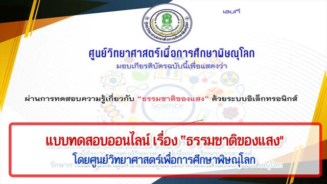 แบบทดสอบออนไลน์ เรื่อง “ธรรมชาติของแสง" ผ่านเกณฑ์ 80% รับเกียรติบัติทางอีเมล์ โดยศูนย์วิทยาศาสตร์เพื่อการศึกษาพิษณุโลก