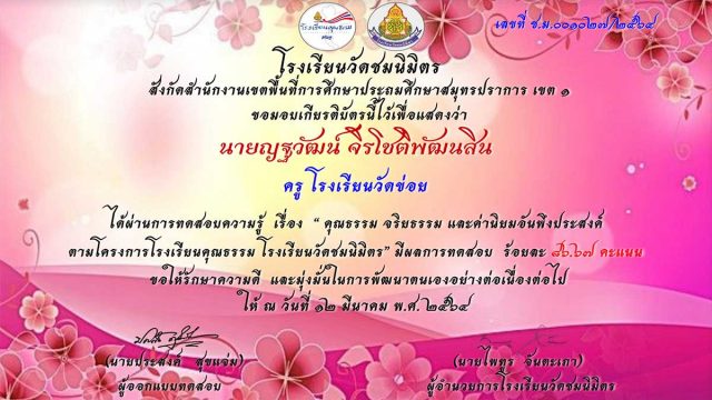 แบบทดสอบออนไลน์ เรื่องคุณธรรม จริยธรรม และค่านิยมอันพึงประสงค์ ตามโครงการโรงเรียนคุณธรรม โดยโรงเรียนวัดชมนิมิตร