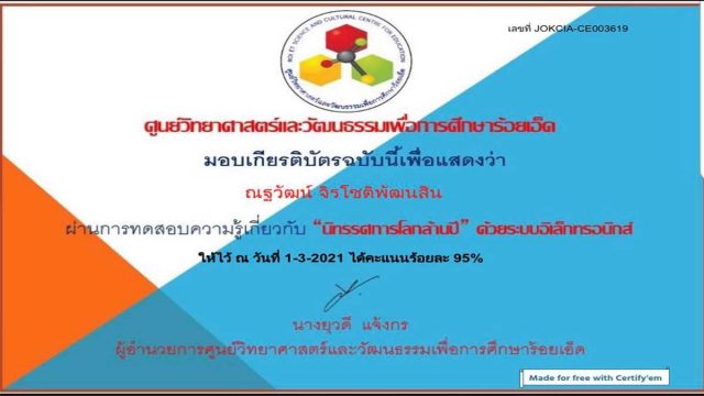 แบบทดสอบออนไลน์ เรื่อง ความรู้เกี่ยวกับ นิทรรศการโลกล้านปี ผ่านเกณฑ์ 80% รับเกียรติบัตรออนไลน์ ศูนย์วิทยาศาสตร์และวัฒนธรรมเพื่อการศึกษาร้อยเอ็ด