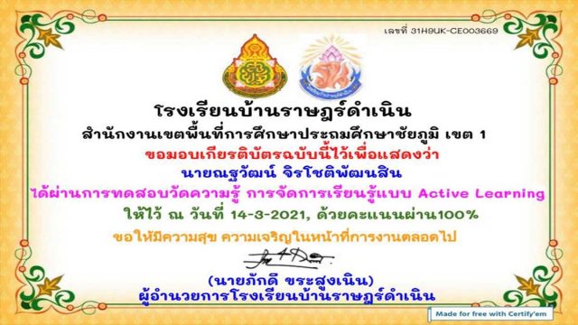 แบบทดสอบออนไลน์ การจัดการเรียนรู้แบบ Active Learning ผ่านเกณฑ์ร้อยละ 80% ขึ้นไปรับเกียรติบัตรทางอีเมล์ โดยโรงเรียนบ้านราษฎร์ดำเนิน