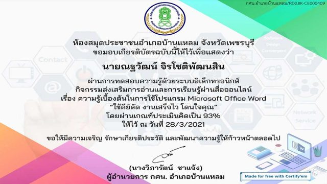 แบบทดสอบความรู้เรื่อง ความรู้เบื้องต้นในการใช้โปรแกรม Microsoft Office Word ผ่านเกณฑ์ 80% รับเกียรติบัตรทางอีเมล