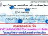 แบบทดสอบออนไลน์ฟรี “นวัตกรรมของพลาสติก (The innovation of plastic)” ผ่านเกณฑ์ 80% รับเกียรติบัตรได้ที่ E-Mail โดยศูนย์วิทยาศาสตร์เพื่อการศึกษาพิษณุโลก